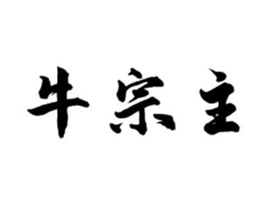 牛宗主
