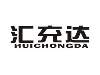 汇充达