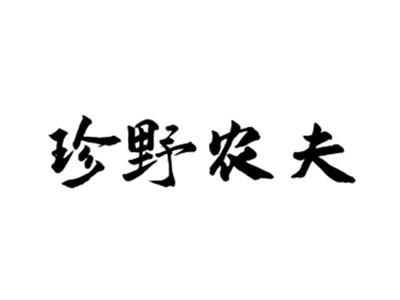 珍野农夫