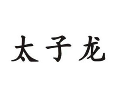 太子龙