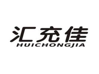汇充佳