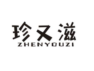 珍又滋