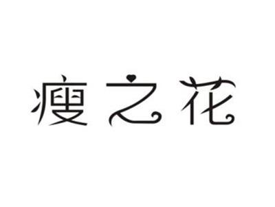瘦之花