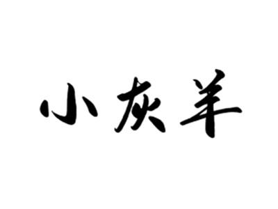 小灰羊