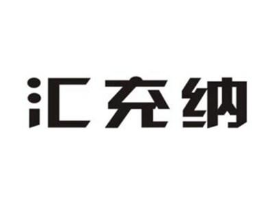 汇充纳