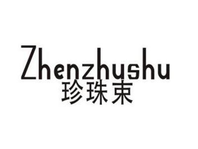 珍珠束