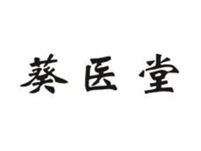 葵医堂