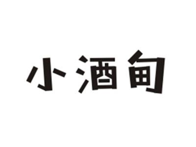 小酒甸