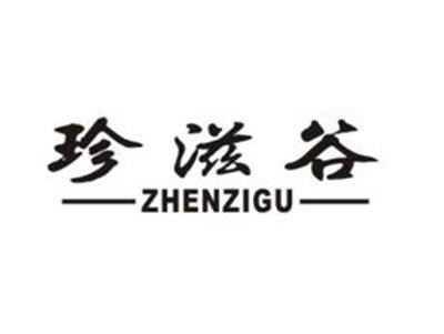 珍滋谷