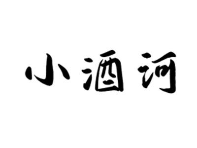 小酒河
