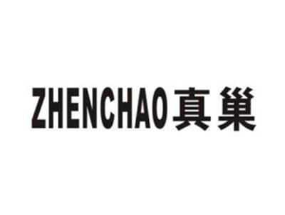 真巢