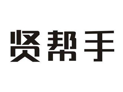 贤帮手