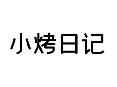 小烤日记