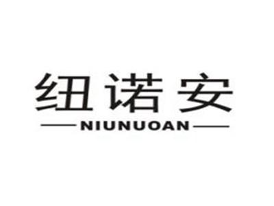 纽诺安