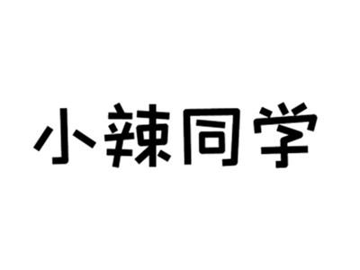 小辣同学