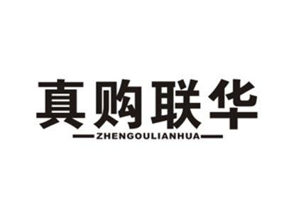 真购联华