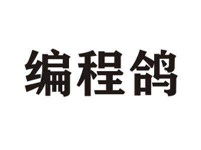 编程鸽