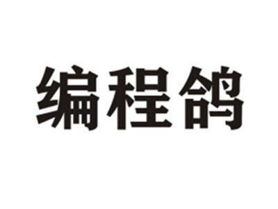 编程鸽