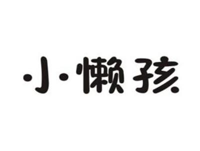 小懒孩