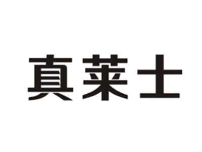 真莱士