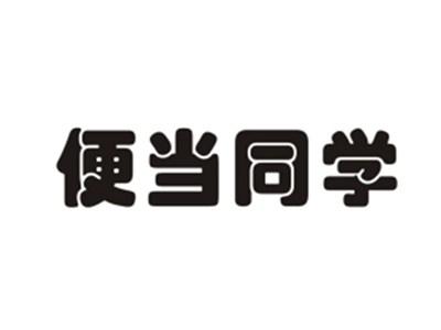 便当同学