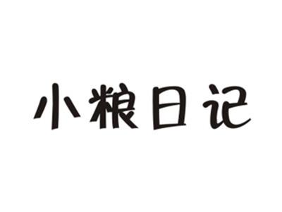 小粮日记