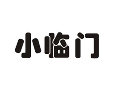 小临门