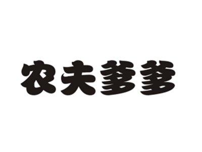 农夫爹爹