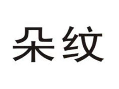 朵纹