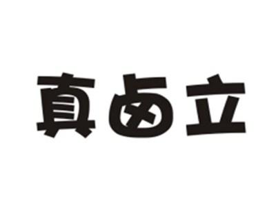 真卤立
