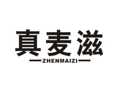 真麦滋