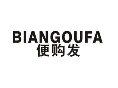 便购发
