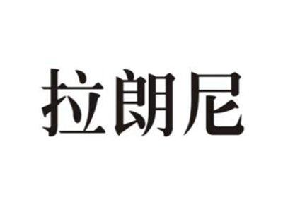 拉朗尼