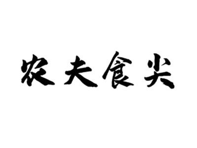 农夫食尖