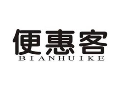 便惠客