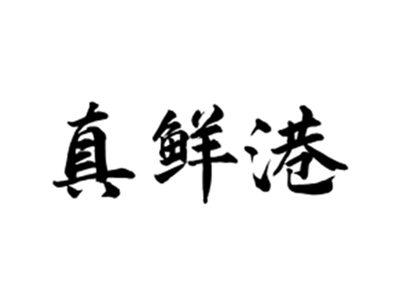 真鲜港