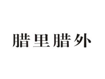 腊里腊外