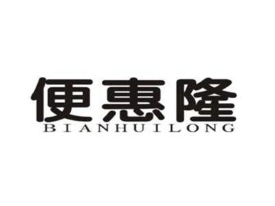 便惠隆