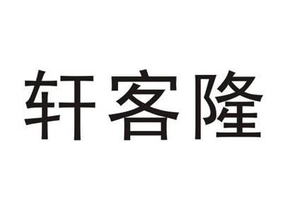 轩客隆