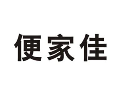 便家佳