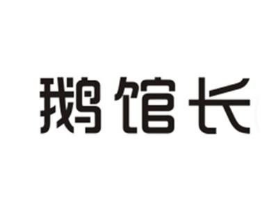 鹅馆长