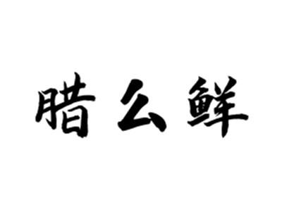 腊么鲜