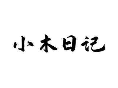 小木日记