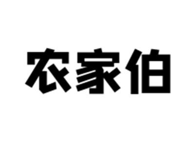 农家伯