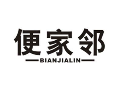 便家邻