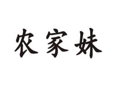 农家妹