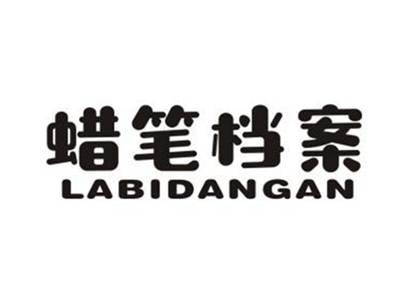 蜡笔档案