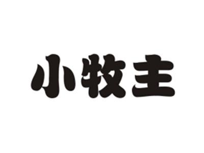小牧主