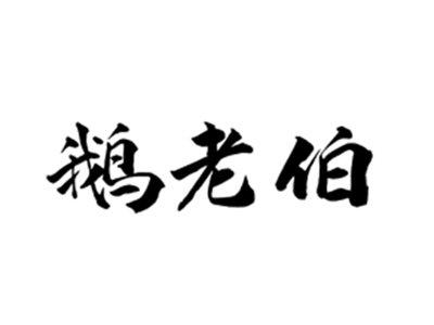 鹅老伯