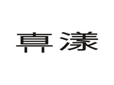 真漾
